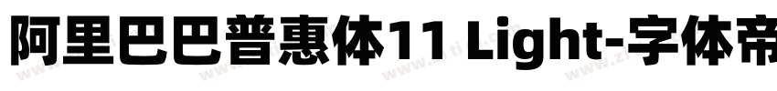 阿里巴巴普惠体11 Light字体转换